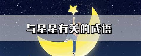 星的成語|星的成语